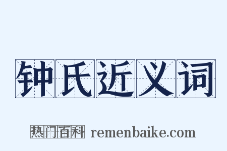 钟氏近义词是什么意思的图片